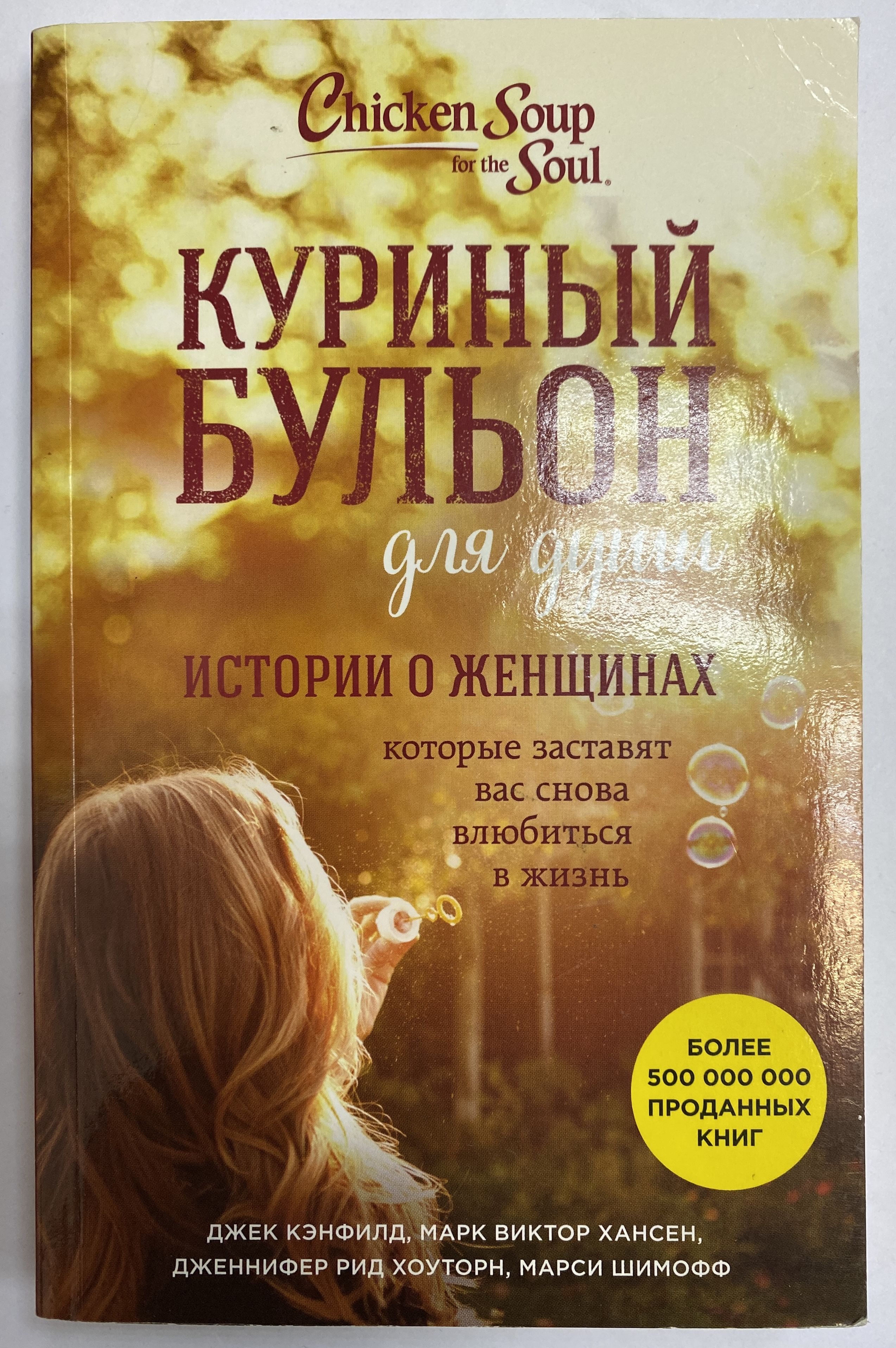 Книга куриный бульон для души читать. Книга куриный бульон для души 101. Книга куриный бульон 101 история. Куриный бульон для души 101 история о женщинах. Дж. Кэнфилд "куриный бульон для души".