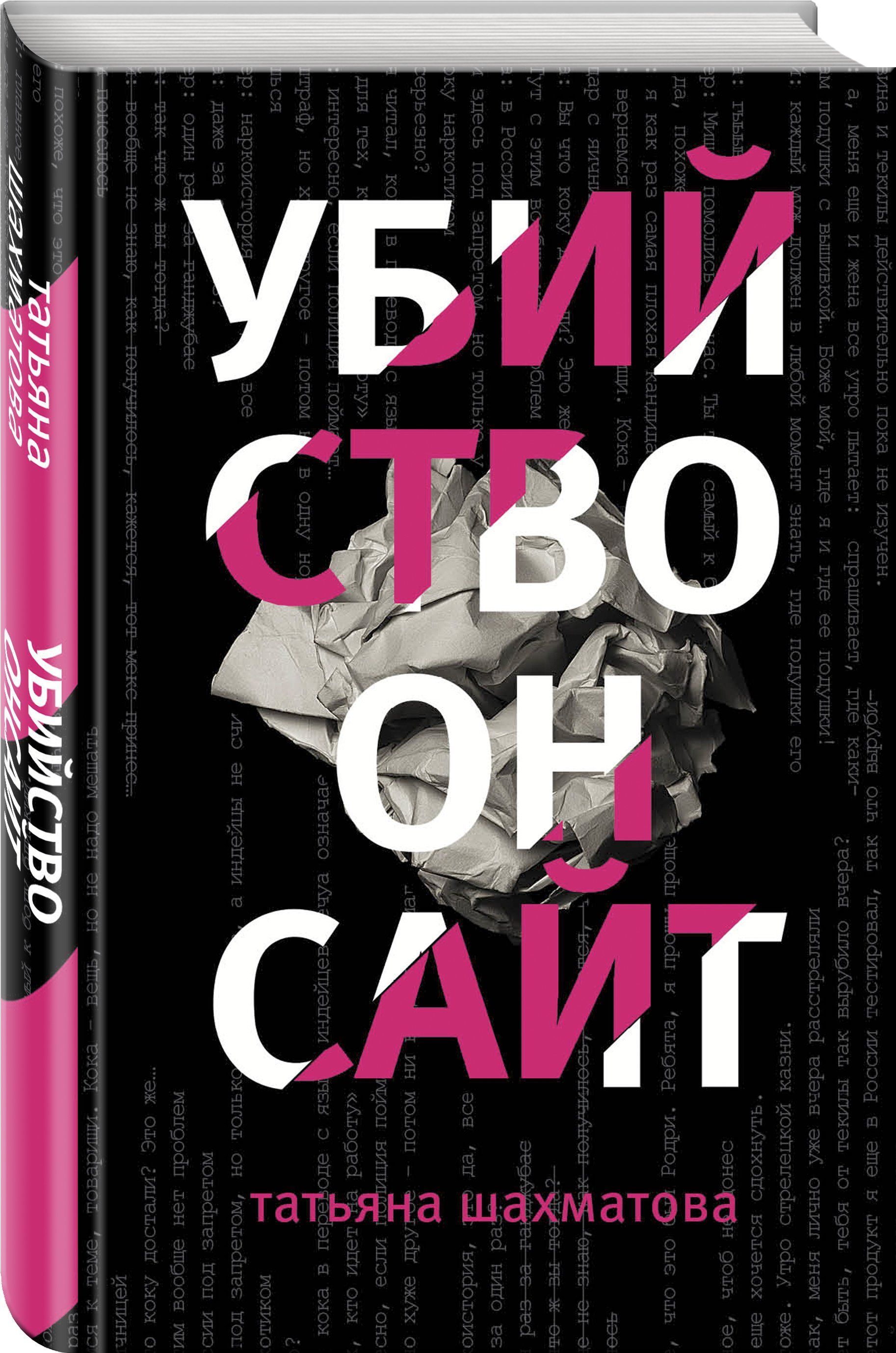 Татьяна Шахматова. Убийство онсайт | Шахматова Татьяна - купить с доставкой  по выгодным ценам в интернет-магазине OZON (1605516119)