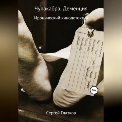 Чупакабра. Деменция | Глазков Сергей Алексеевич | Электронная аудиокнига