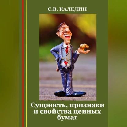 Сущность, признаки и свойства ценных бумаг | Каледин Сергей Евгеньевич | Электронная аудиокнига