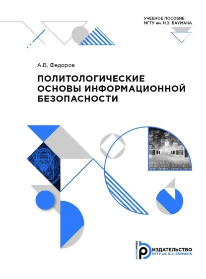 Политологические основы информационной безопасности | Федоров Алексей Владимирович | Электронная книга