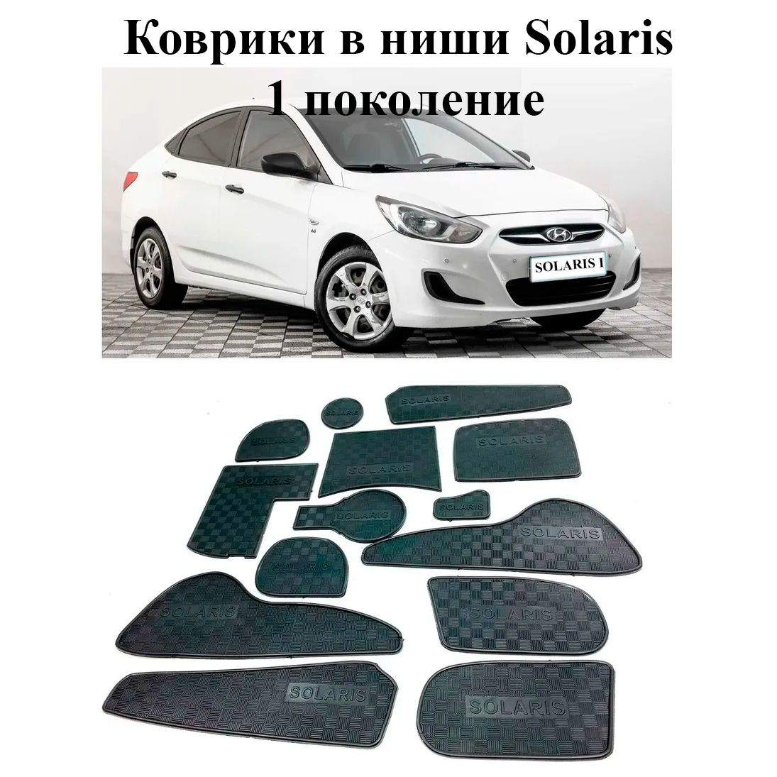 Коврики в подстаканники Hyundai Solaris и дверные ниши Хендай Солярис  комплект 14 деталей 1 поколение с 2011 года по 2014 - купить по выгодным  ценам в интернет-магазине OZON (1224225422)