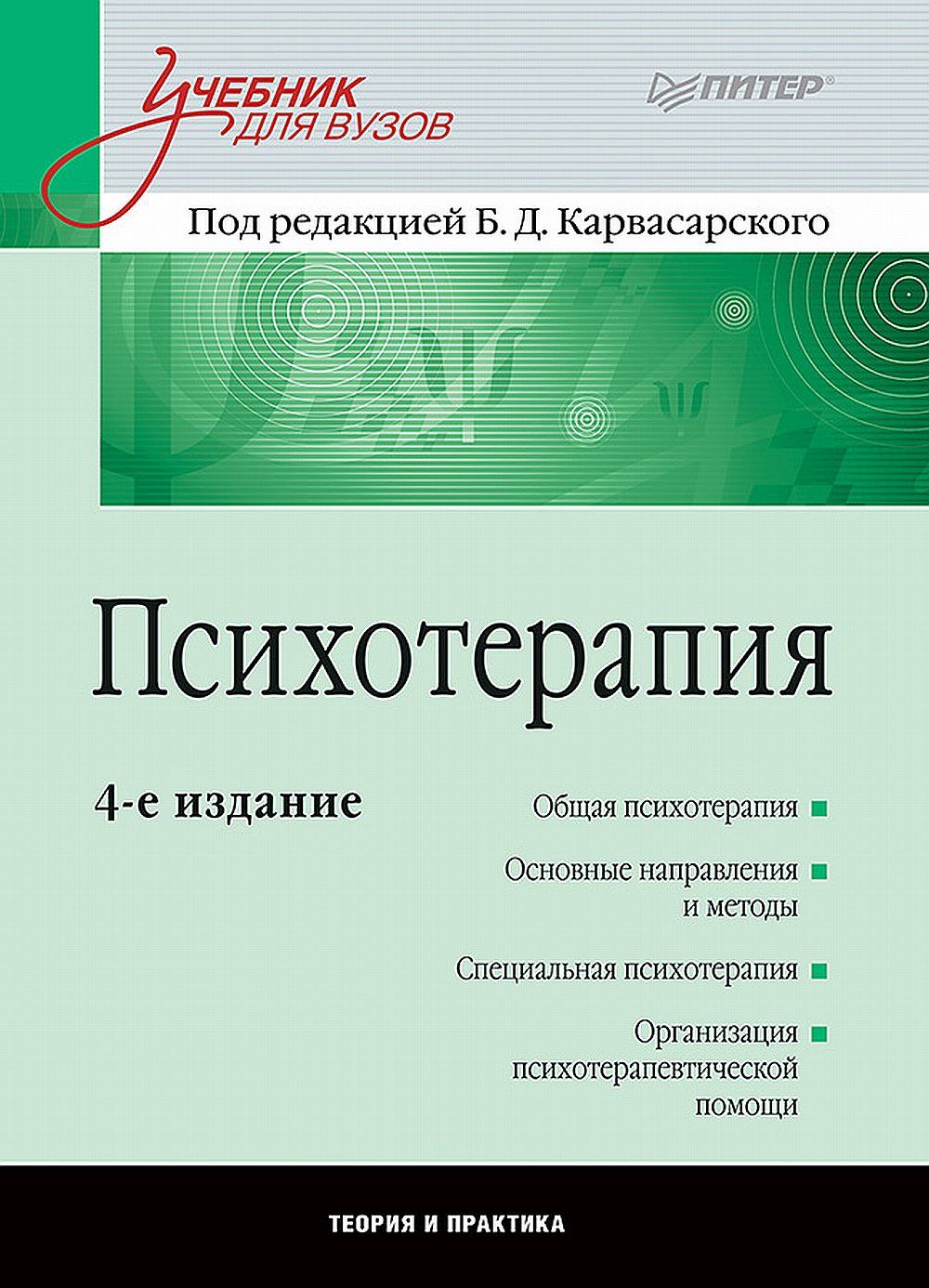 Психотерапия: Учебник для вузов | Карвасарский Борис Дмитриевич