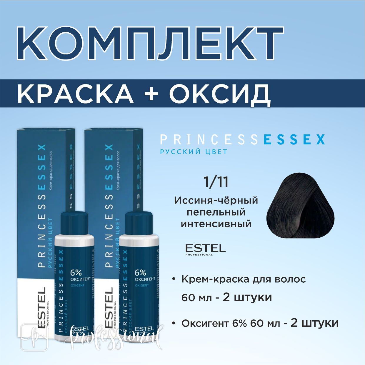 Estel Princess Essex 1/11 Иссиня черный Крем-краска для волос 60 мл.  Комплект: крем-краска 60мл.- 2 шт. и Оксигент 6% 60 мл.- 2шт. - купить с  доставкой по выгодным ценам в интернет-магазине OZON (608912069)