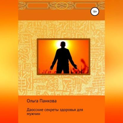 Даосские секреты здоровья для мужчин | Панкова Ольга Юрьевна | Электронная аудиокнига