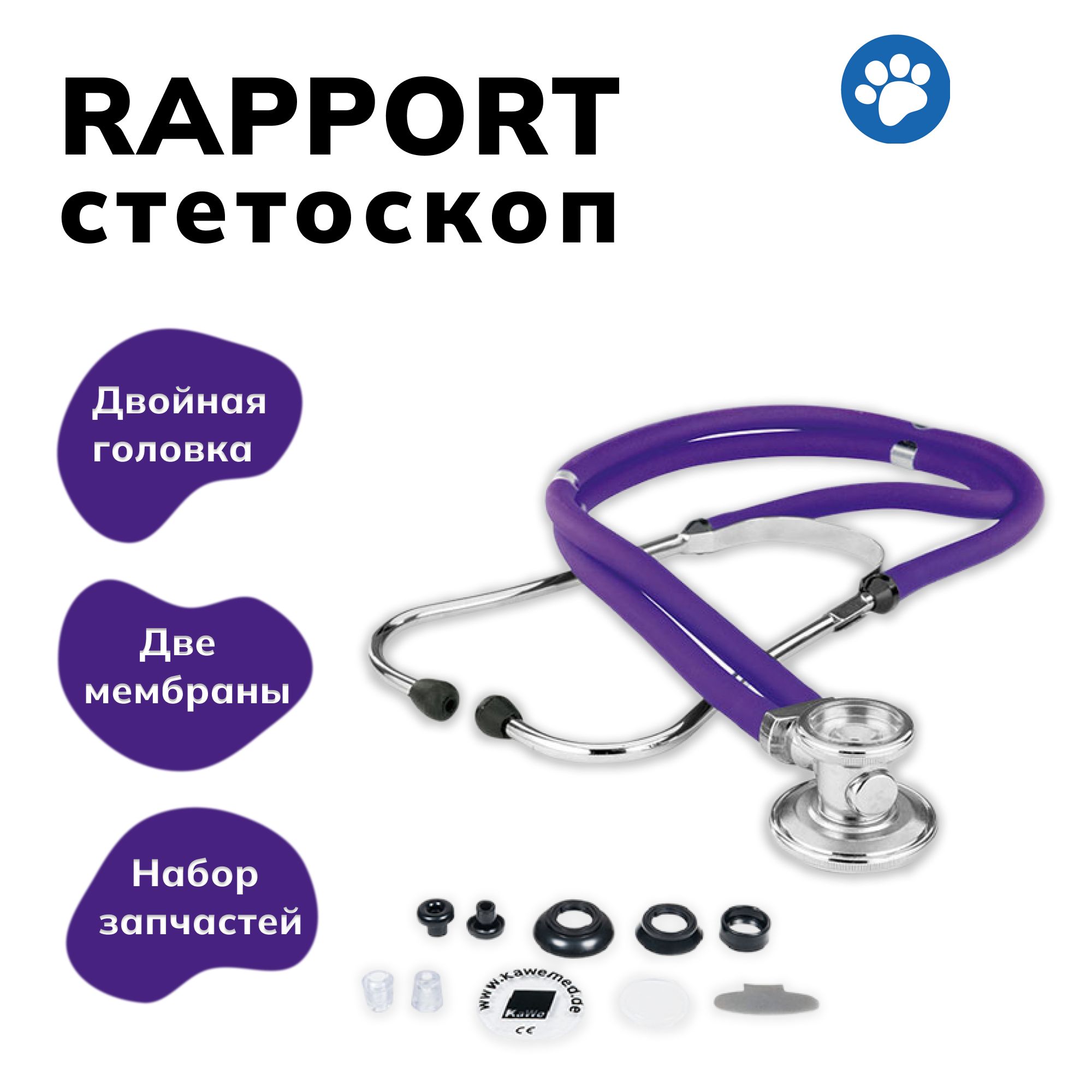 Rapport (раппорт) - универсальный стетоскоп с комплектом запасных частей, фиолетовый, KaWe