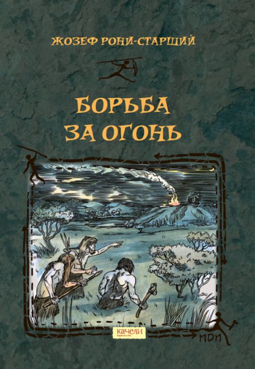 Книга борьба за отзывы. Книга борьба за отзывы. Брюсов борьба. Борьба за огонь жозеф рони книга. Жозеф анри рони-старший.
