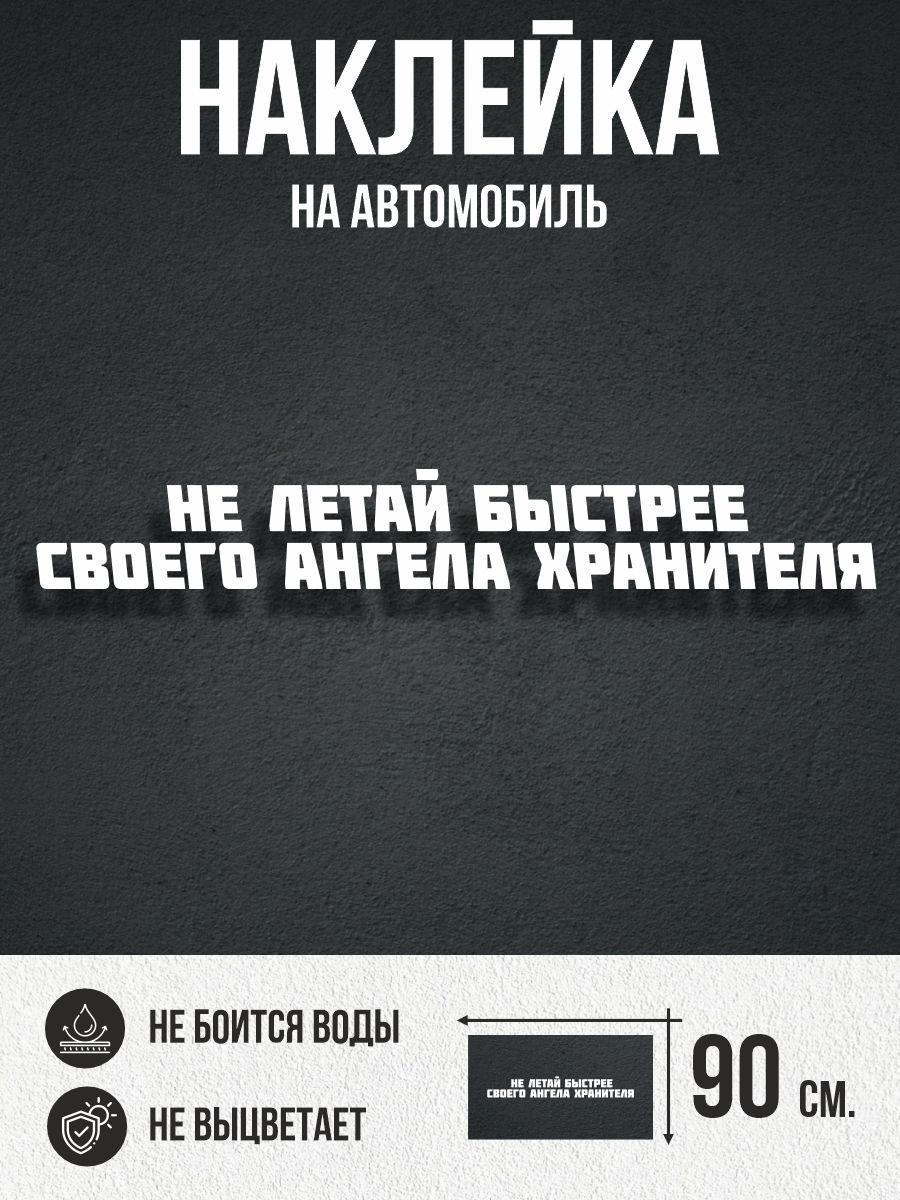 Наклейка на авто большая Пацанские фразы, цитаты - купить по выгодным ценам  в интернет-магазине OZON (294950126)