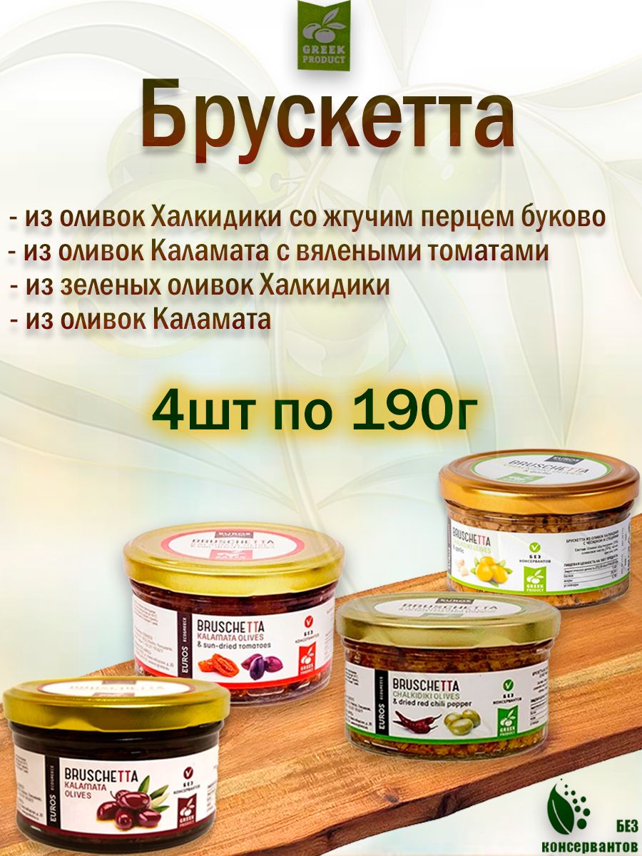 Брускетта набор из 4 видов (из оливок Каламата,Каламата с вялеными томатами,из оливок Халкидики, Халкидики с перцем буково),EcoGreece,4шт по 190гр