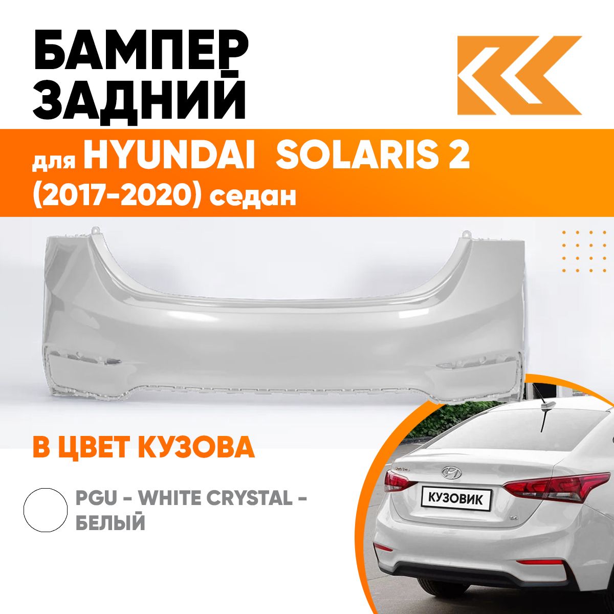 Бампер задний в цвет кузова для Хендай Солярис 2 Hyundai Solaris 2 (2017-2020) седан PGU - White Crystal - Белый