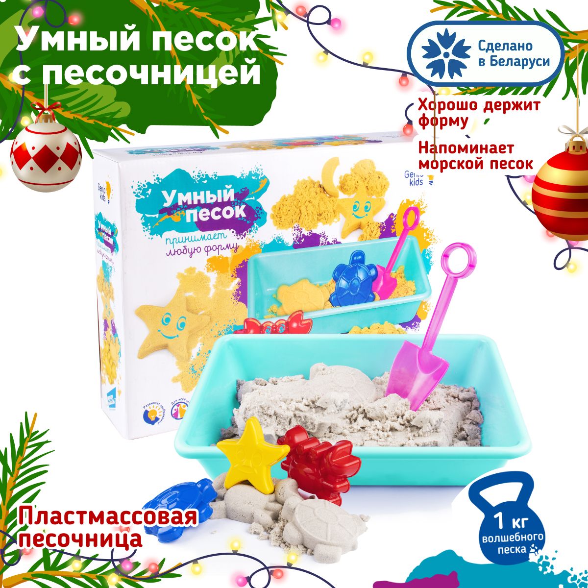 Genio Kids / Кинетический умный песок 1 кг, с песочницей и формочками для детей / Развивающий набор для малышей