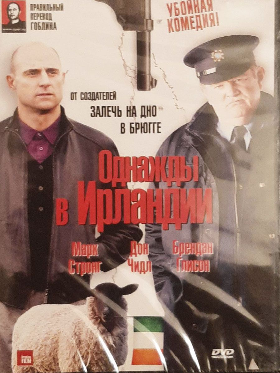 Однажды в Ирландии (реж. Джон Майкл МакДона). (DVD) - купить с доставкой по  выгодным ценам в интернет-магазине OZON (1320768000)