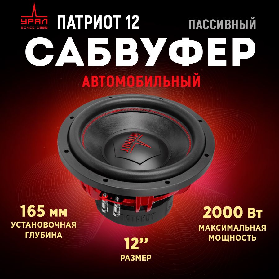 СабвуферУРАЛПАТРИОТ12