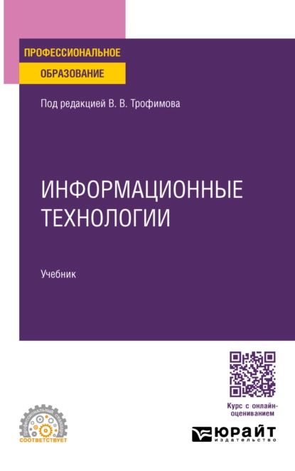 Информационные технологии. Учебник для СПО | Трофимов Валерий Владимирович, Ильина Ольга Павловна | Электронная книга