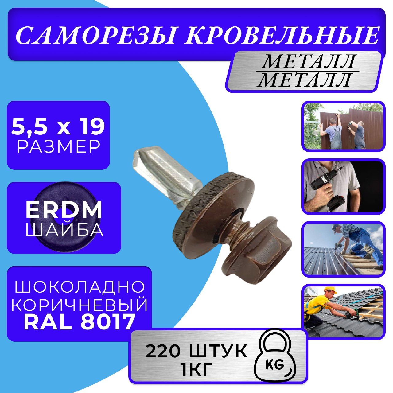 Саморезы кровельные по металлу 5.5х19 RAL 8017 (Шоколадно-коричневый)