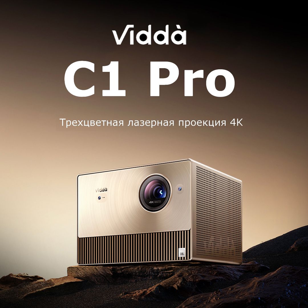 VIDDA Проектор Vidda C1 Pro, 3840×2160 4K, DLP, золотой