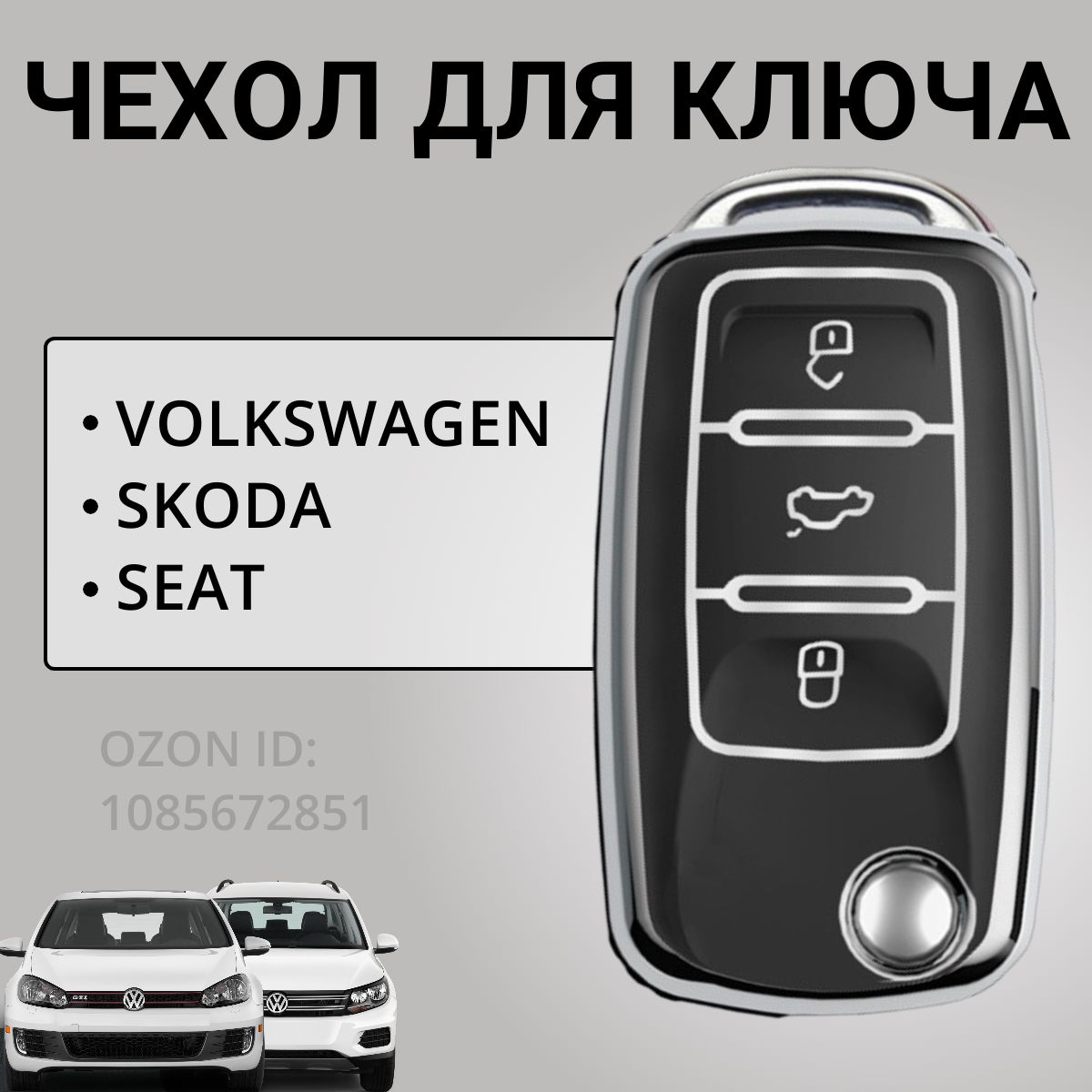 Чехол для ключа VAG: Skoda, Volkswagen / Шкода, Фольксваген - купить с  доставкой по выгодным ценам в интернет-магазине OZON (1085672851)