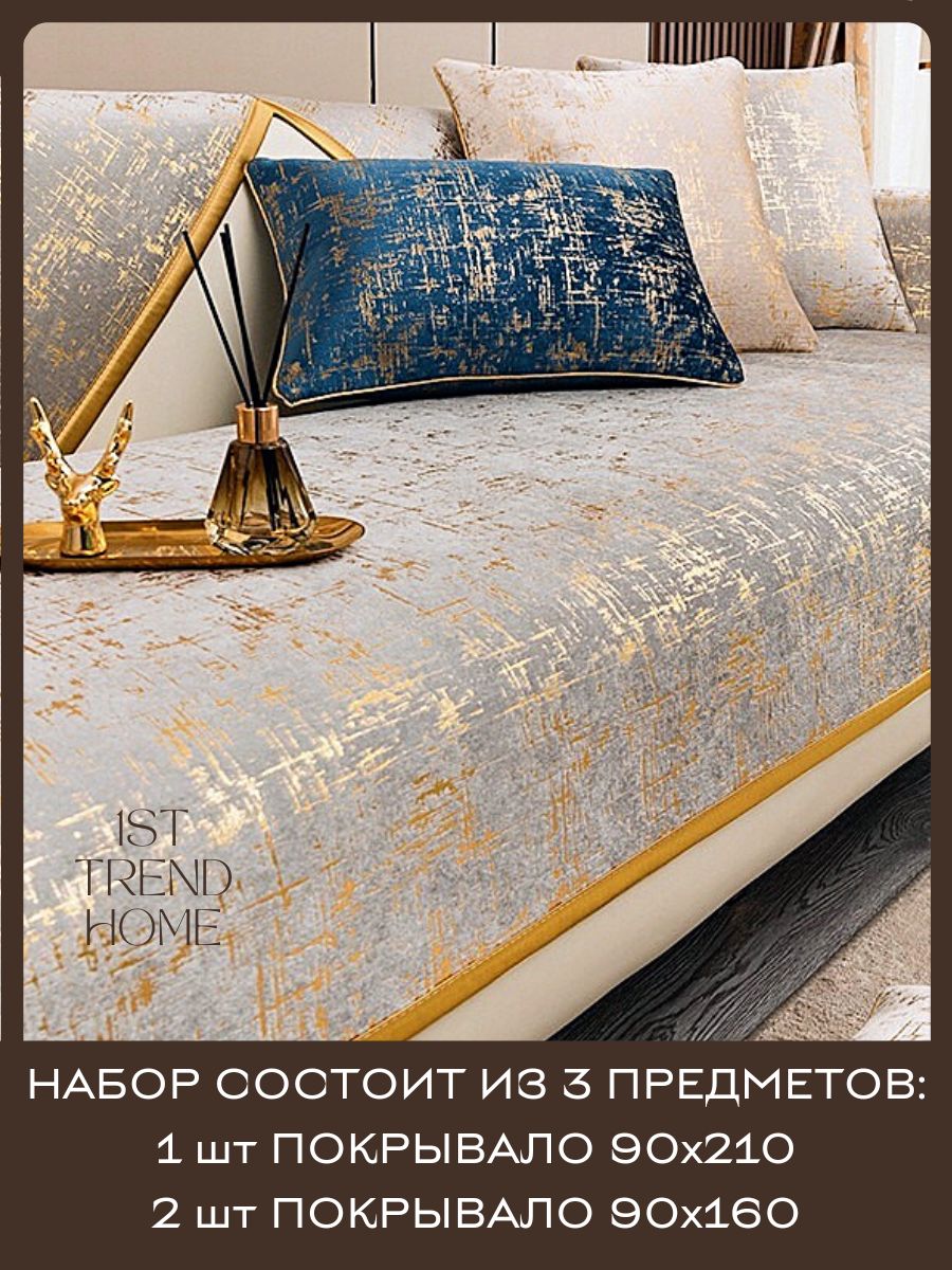 Какие покрывала на диван сейчас в моде