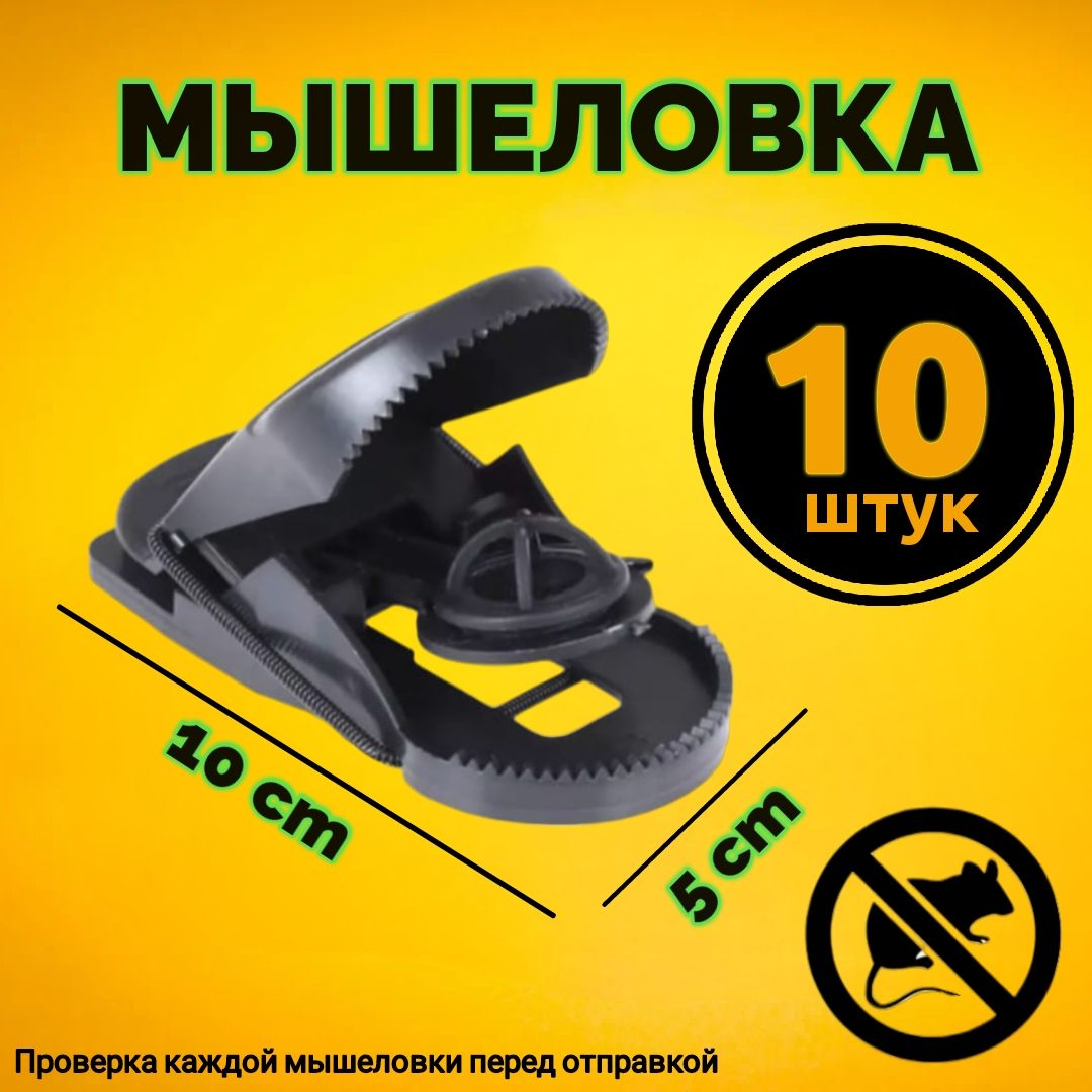 Мышеловка комплект 10 штук