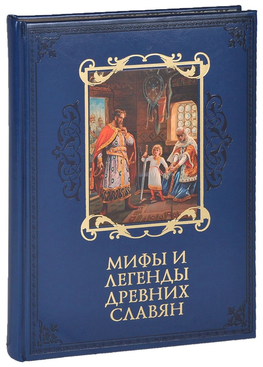 Мифы и легенды древних славян (подарочное издание, кожа, золотой обрез) |  Бутромеев Владимир Петрович, Бутромеев В. П.