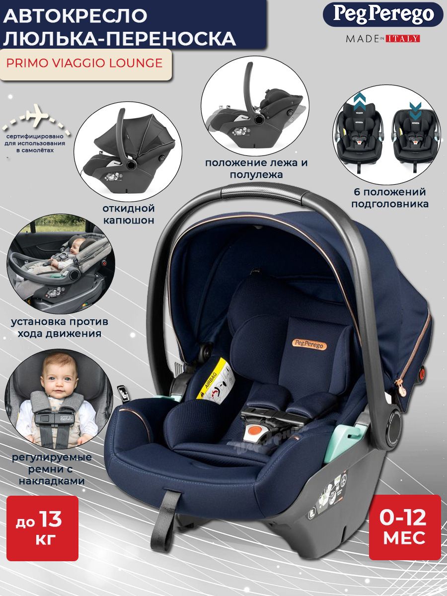 Детское автокресло от 0 до 1 года Peg Perego Primo Viaggio Lounge Blue  Shine с креплением Isofix вкладышем ручкой и капюшоном 0-13 кг - купить с  доставкой по выгодным ценам в интернет-магазине OZON (1281726138)