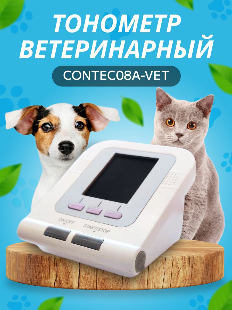 Тонометр ветеринарный для животных CONTEC08A-VET - купить с доставкой по  выгодным ценам в интернет-магазине OZON (1018239129)