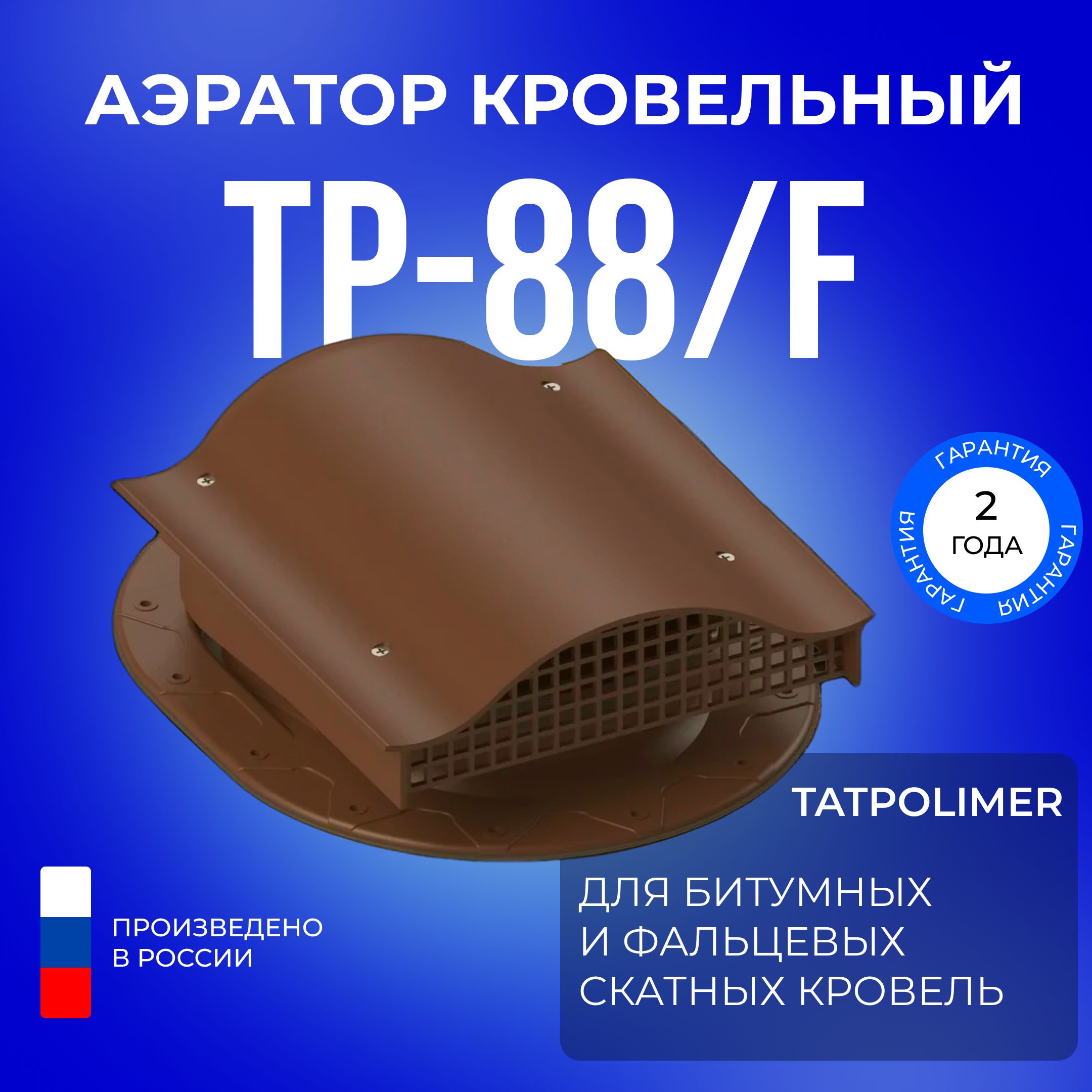 Аэратор кровельный Татполимер TP-88/F, кровельная вентиляция для фальца и  мягкой черепицы (коричневый) - купить с доставкой по выгодным ценам в  интернет-магазине OZON (1414551248)