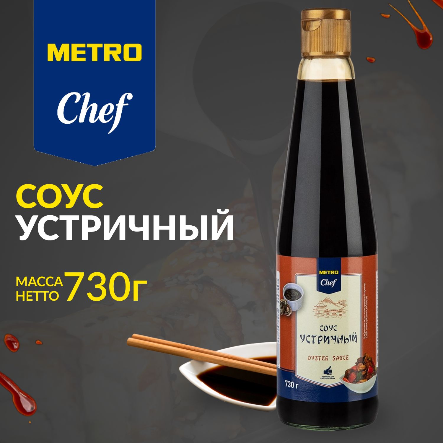 Устричный соус для заправки салатов и лапши, 730г, METRO Chef, METRO C&C -  купить с доставкой по выгодным ценам в интернет-магазине OZON (1268243031)