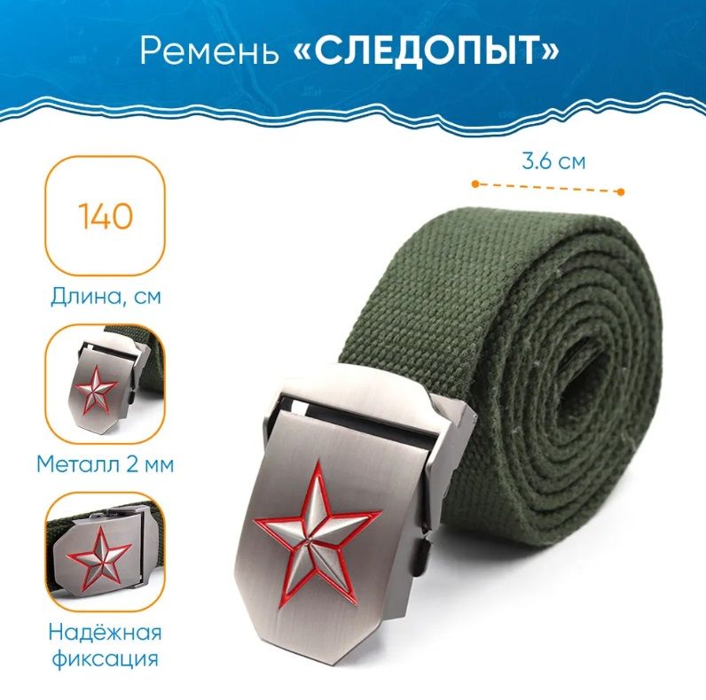 Ремень "следопыт-волк". Ремень "следопыт-тигр". Ремень следопыт-звезда, 1400х36 мм, текстиль, зеленый pf-be-04. Ремни следопыт. Ремни следопыт.