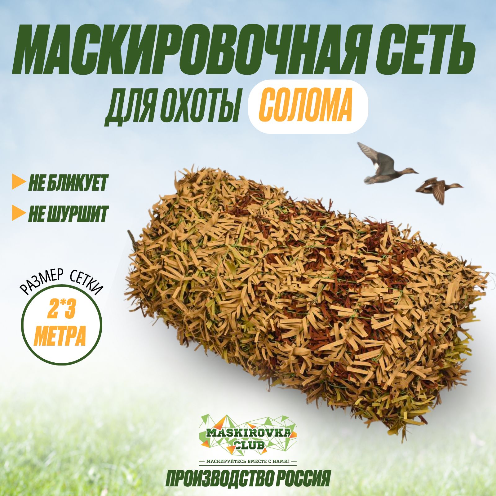 Маскировочная сеть для охоты и рыбалки 2м*3м "солома"