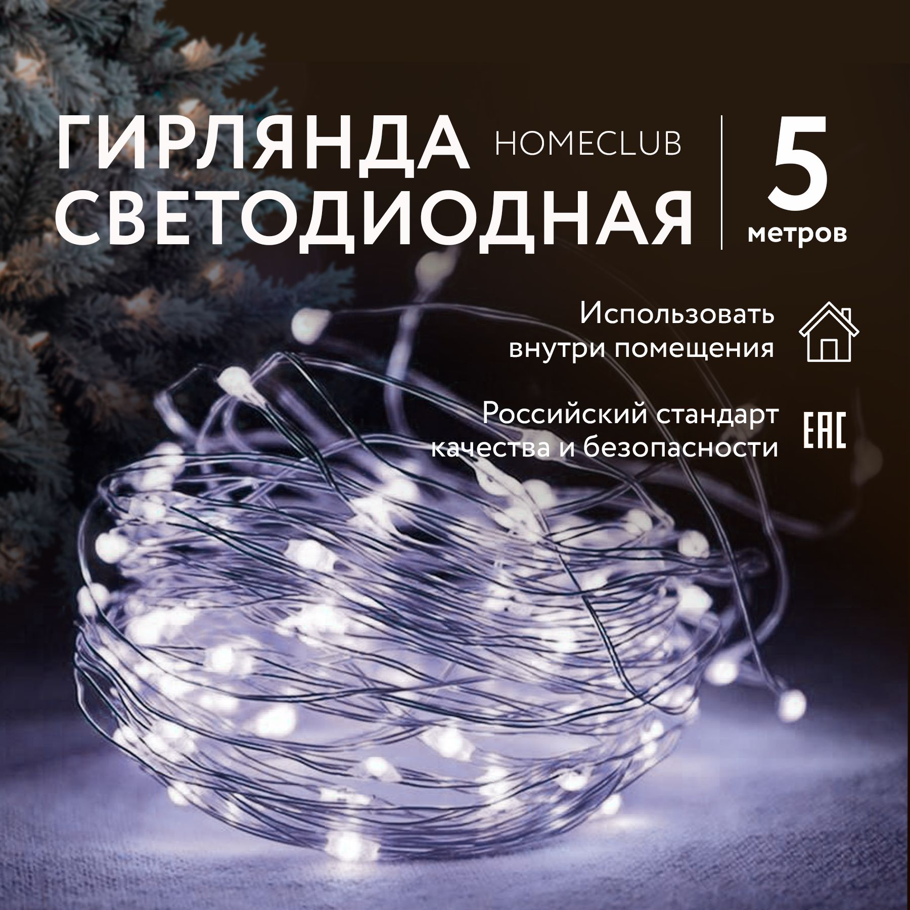 ГирляндановогодняянабатарейкахHOMECLUB,5м,50LED/Светодиоднаяинтерьернаяэлектрогирлянда/Украшениенаелку