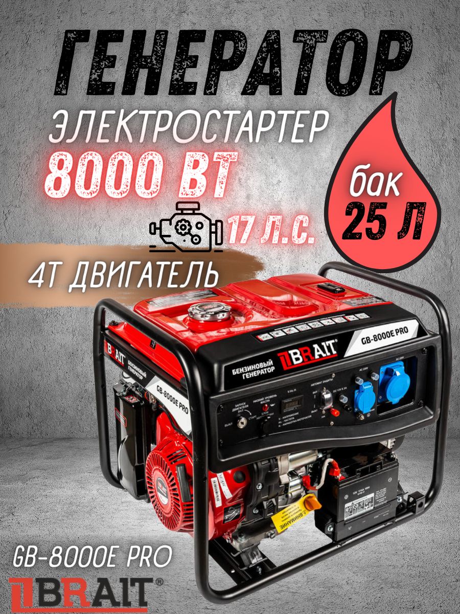 Генератор бензиновый GB-8000E PRO (8 кВт,220В, электростартер, медная  обмотка)/бесперебойное электроснабжение/4-тактный бензиновый двигатель