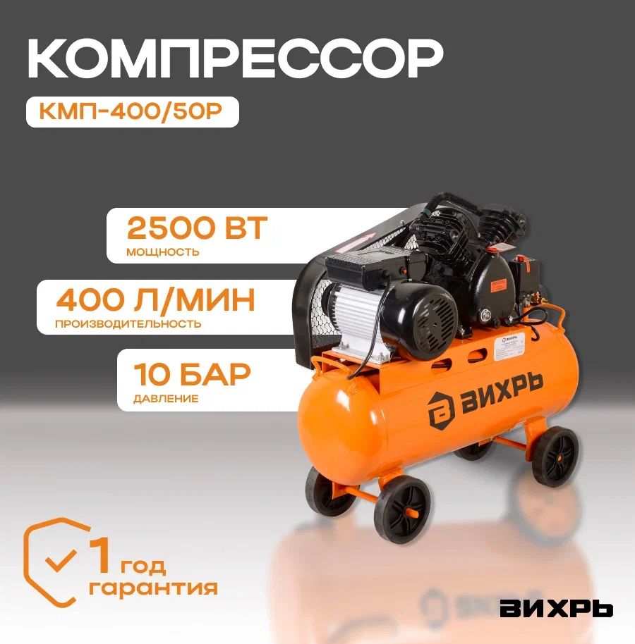 Компрессор Вихрь Кмп 400 50р Купить