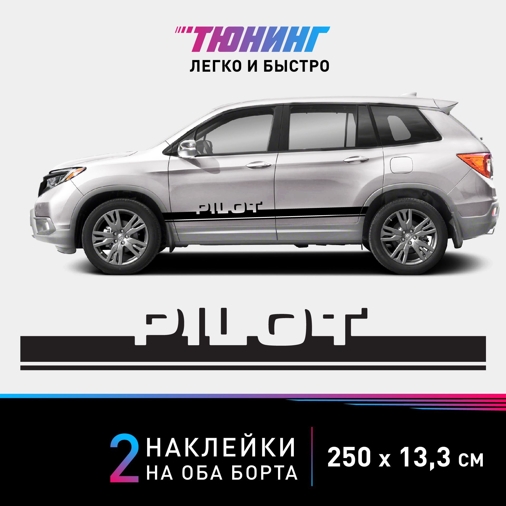 Наклейки на автомобиль Honda Pilot - черные наклейки на авто Хонда Пилот на  ДВА борта - тюнинг Пилот - купить по выгодным ценам в интернет-магазине  OZON (1334787416)