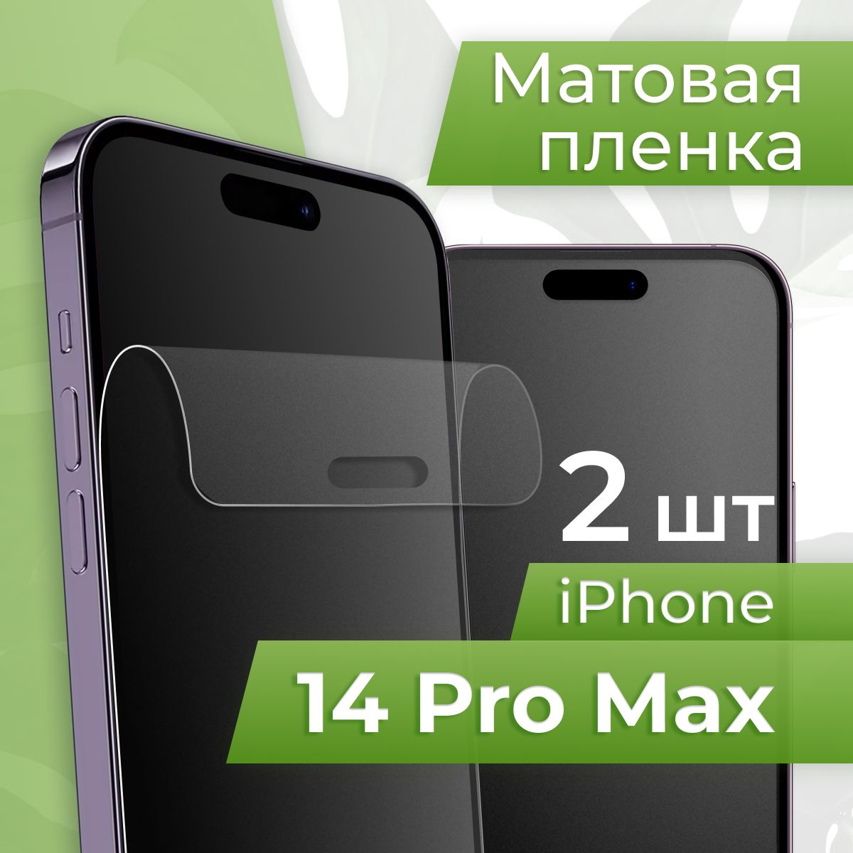 Гидрогелевая Пленка Iphone 14 Pro Max купить на OZON по низкой цене