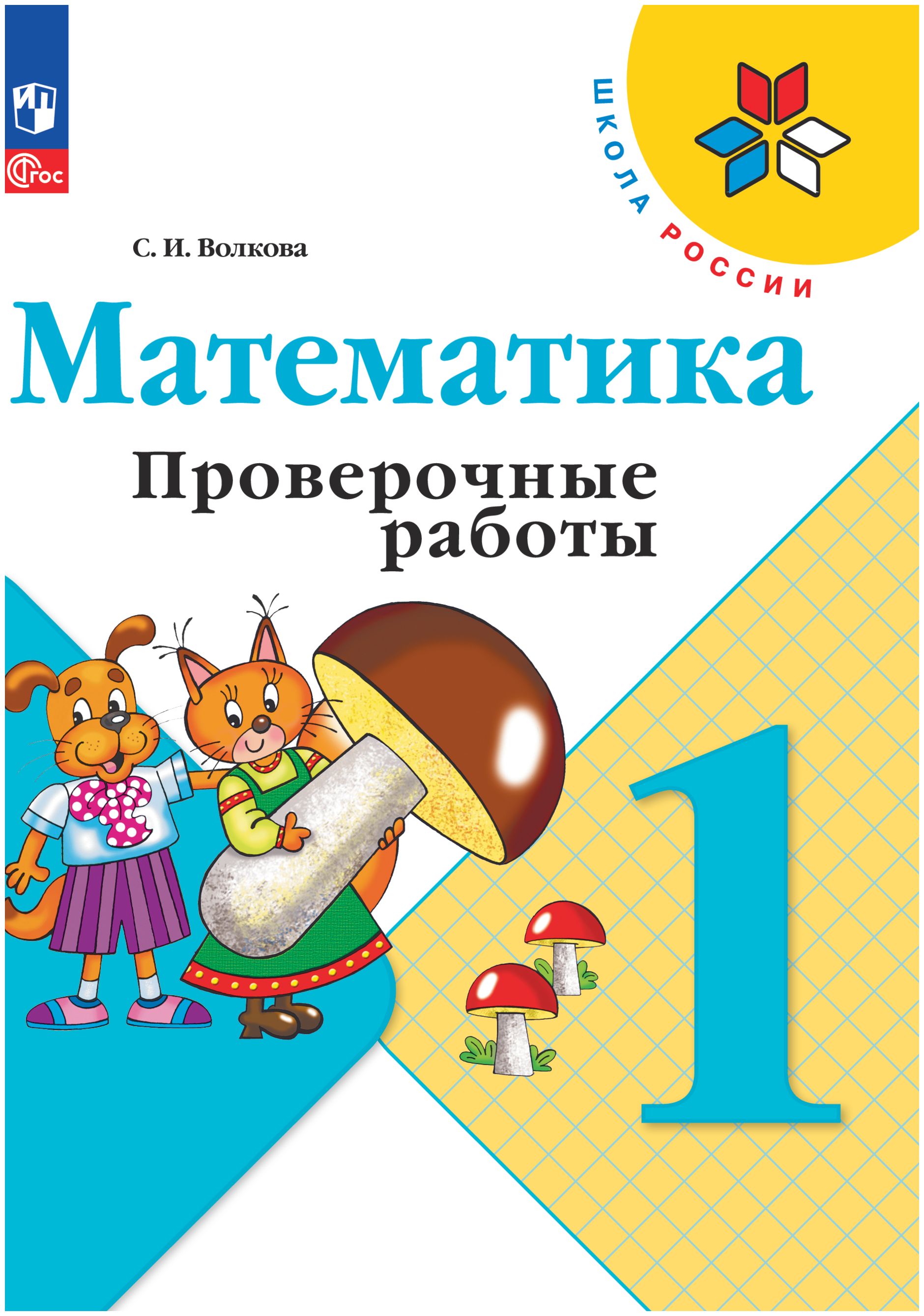 Волкова 1 класс Проверочные работы к уч. "Математика" | Волкова Светлана Ивановна