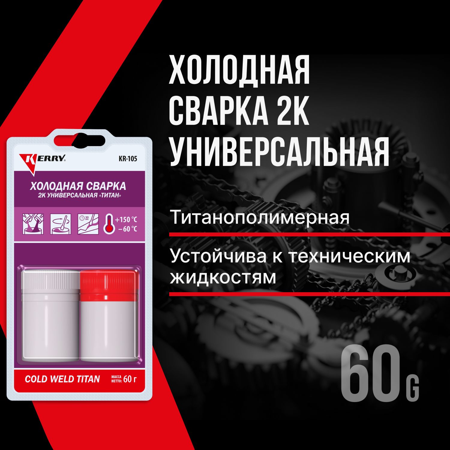 Клей кр. Холодная сварка Керри универсальная 2к (титанополимерная), 2*30 г.