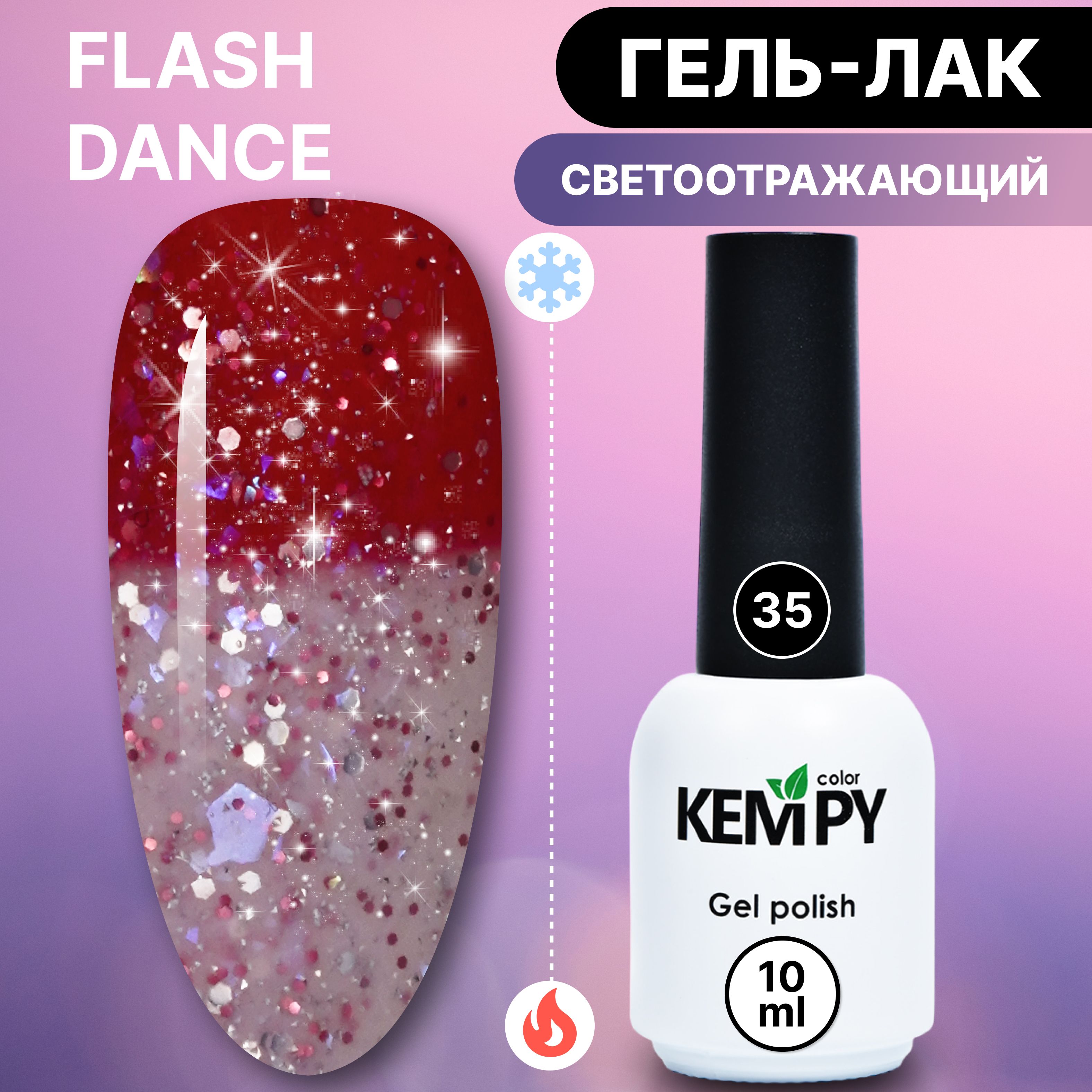 Kempy, Светоотражающий термо гель лак Flash Dance №35, меняющий цвет  красный белый - купить с доставкой по выгодным ценам в интернет-магазине  OZON (1335161018)