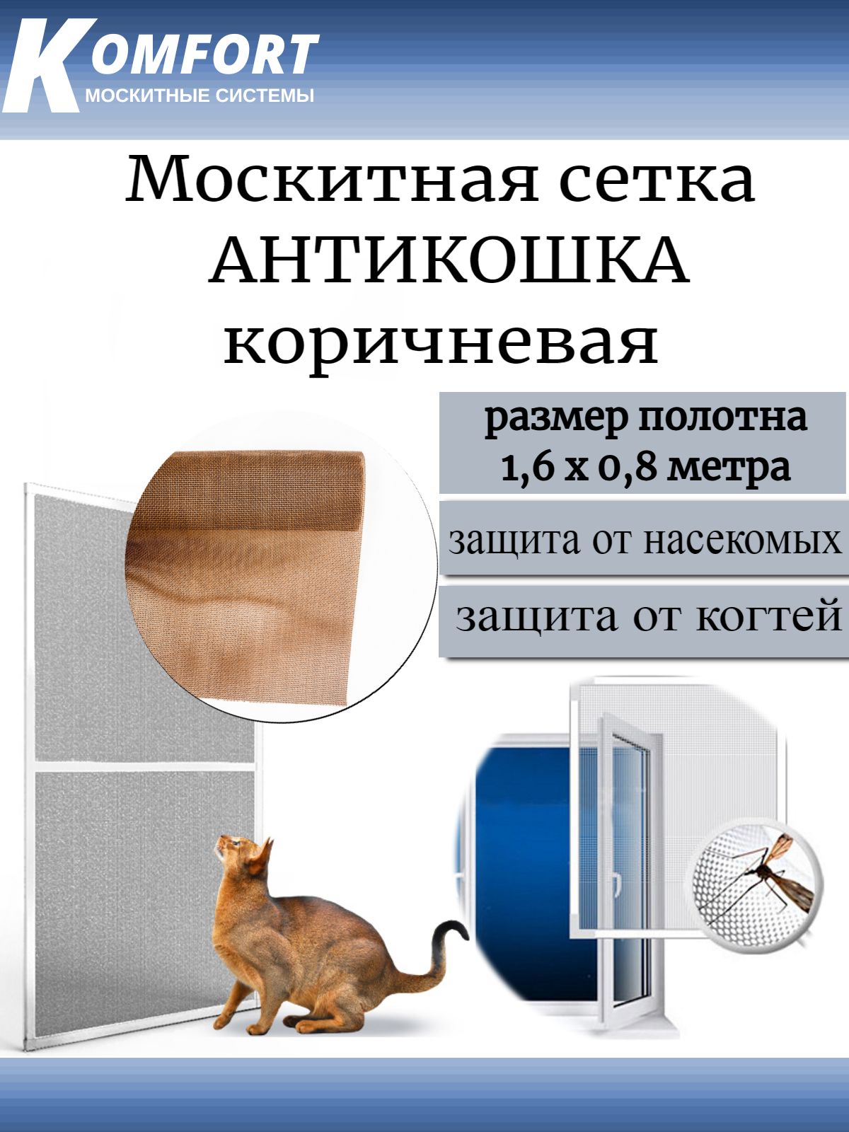 Москитная сетка АнтиКошка PetScreen коричневая полотно 1,6*0,8 м - купить с  доставкой по выгодным ценам в интернет-магазине OZON (563652972)