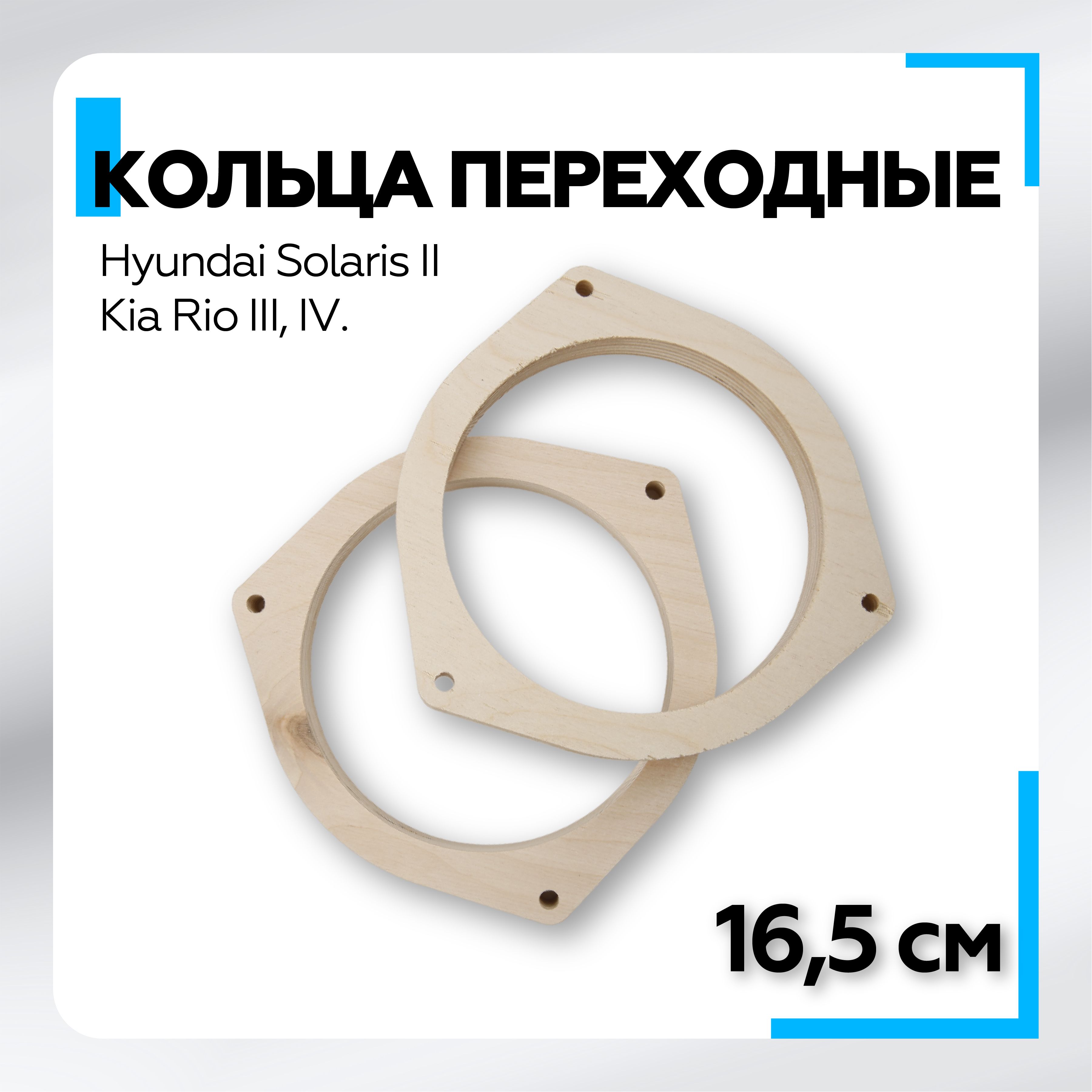 Кольца проставочные для установки динамиков (акустики) 16 -16,5 см. для  киа, хендай, 2шт. фанера / Solaris II. Kia Rio III, IV. - купить по  выгодной цене в интернет-магазине OZON (1318134441)