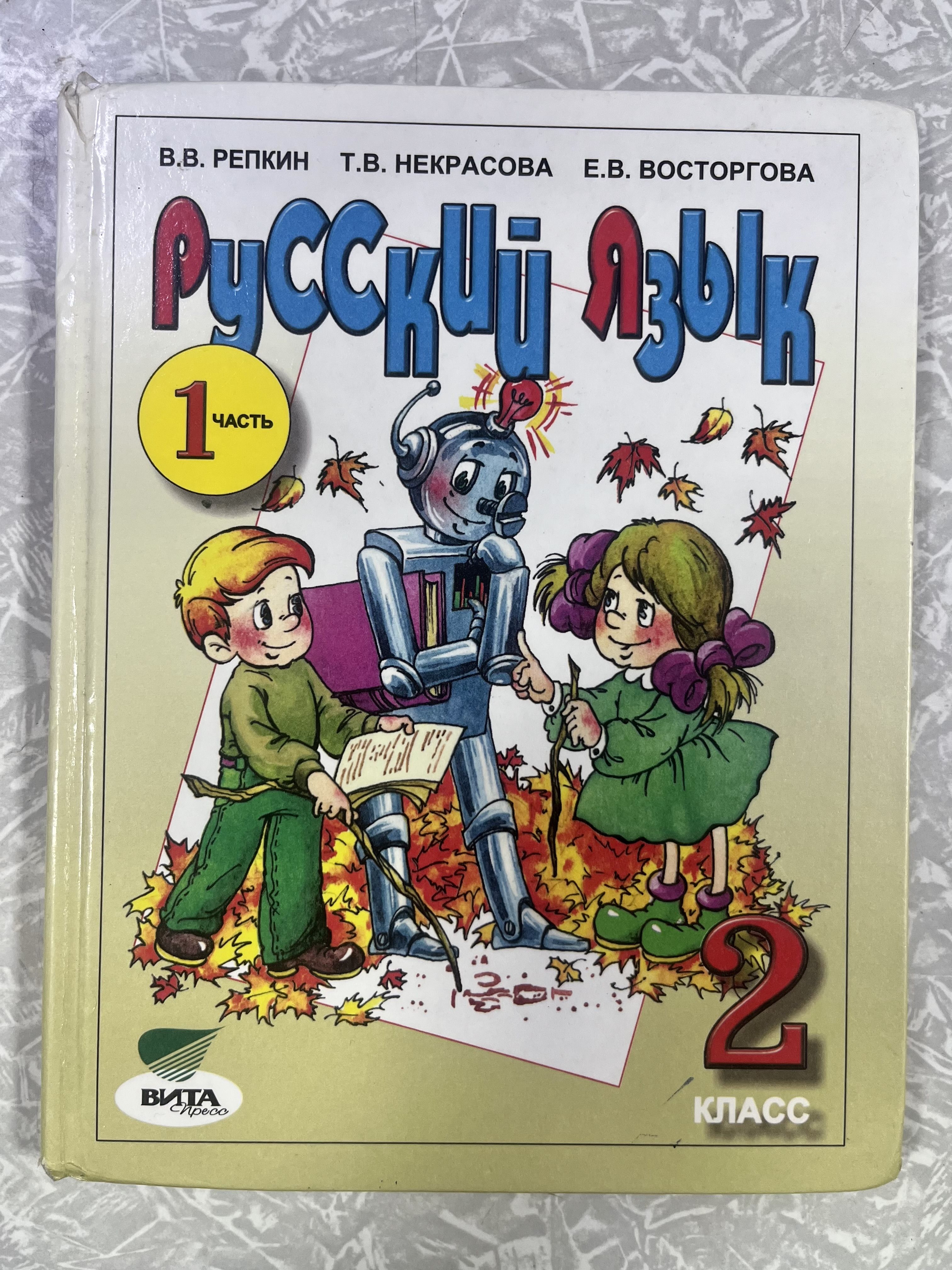 Русский язык 2 класс часть 1 Репкин (second hand книга) учебник Б У -  купить с доставкой по выгодным ценам в интернет-магазине OZON (1335373678)