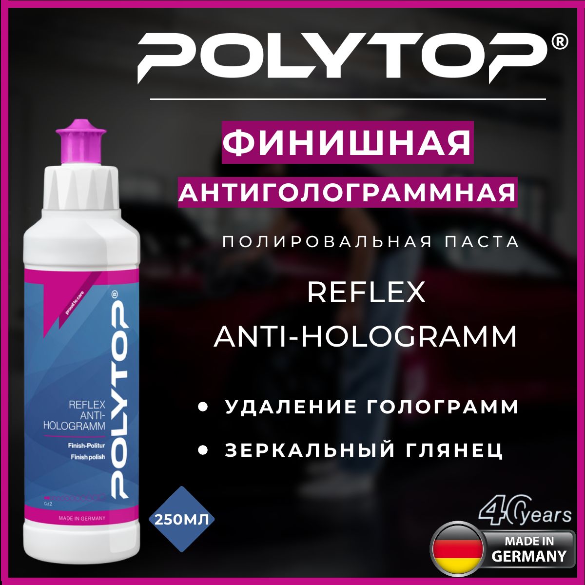 Финишная антиголограммная полировальная паста POLYTOP Reflex Anti-Hologramm 250 ml