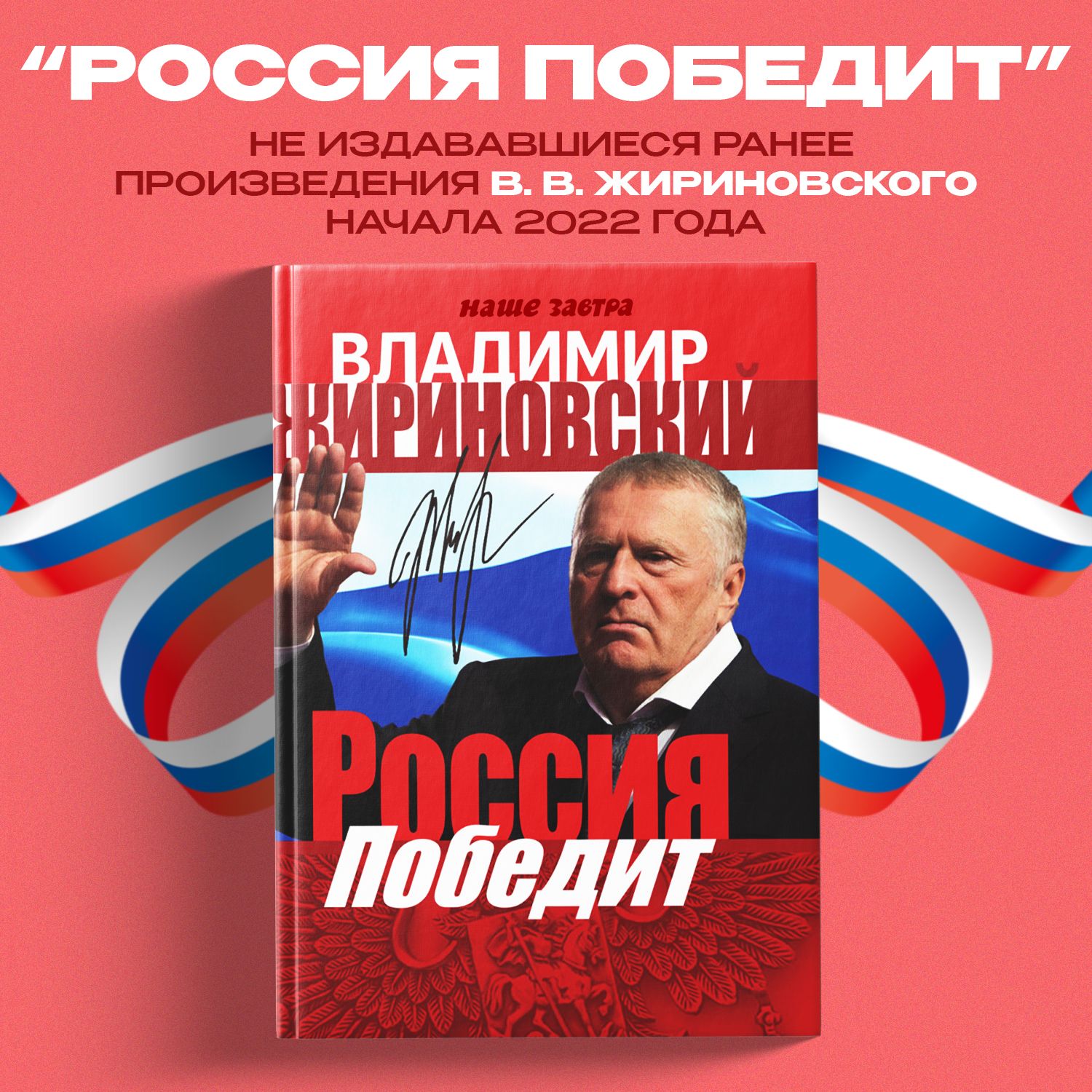 Россия победит. Жириновский В.В. | Жириновский Владимир Вольфович