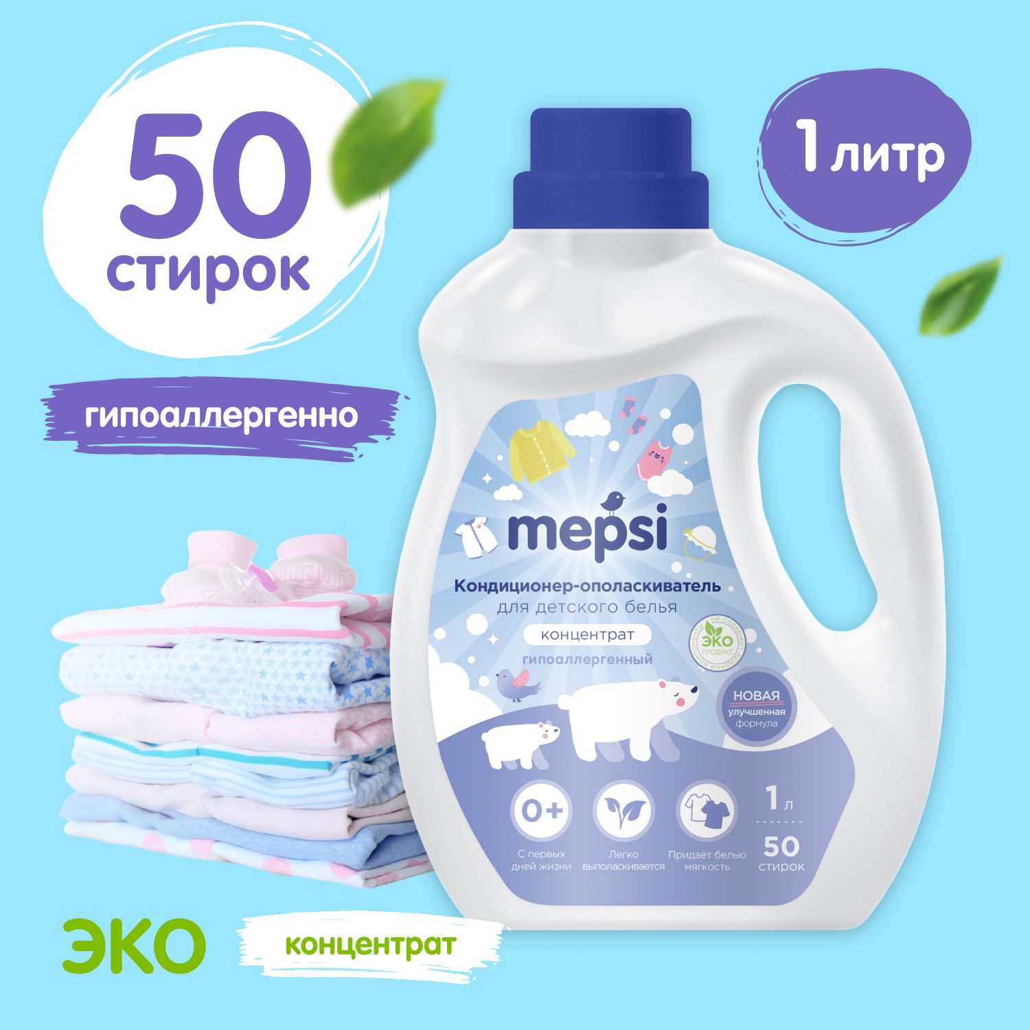 Кондиционер для белья детский 1л. MEPSI для новорожденных 0+ (на 50 стирок) Ополаскиватель для белья