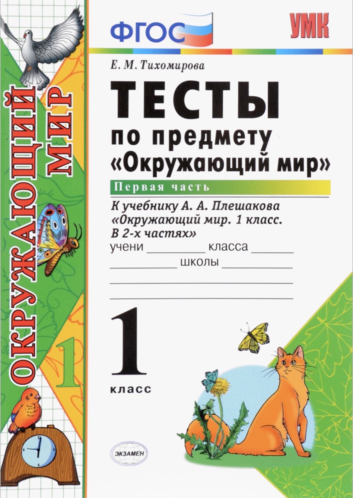 тихомирова тесты к учебнику плешакова. фгос тихомирова окружающий мир 4 класс тесты. м тихомирова тесты по окружающему миру 3 класс. рабочая тетрадь окружающему миру 1 класс школа россии. окружающий мир тесты фгос.