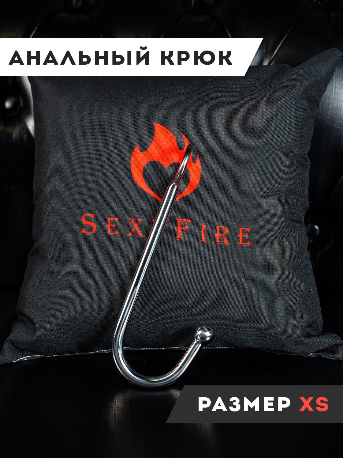 SexyFire Анальный крюк Анальный крюк малый SEXYFIRE, серебристый, 17 мм -  купить с доставкой по выгодным ценам в интернет-магазине OZON (260261839)