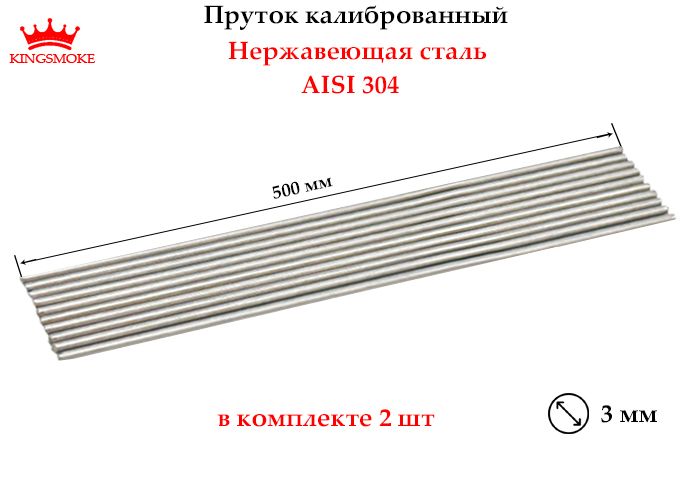 Прутоккалиброванный3ммизнержавеющейстали,длина500мм