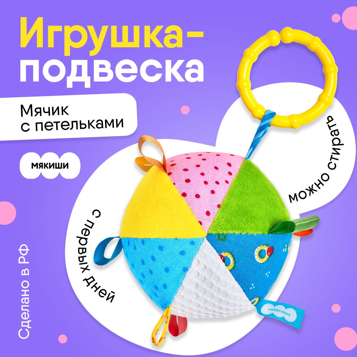 Игрушка Мякиши, Мяч с петельками для новорожденных , Россия 0+ - купить с  доставкой по выгодным ценам в интернет-магазине OZON (284862331)