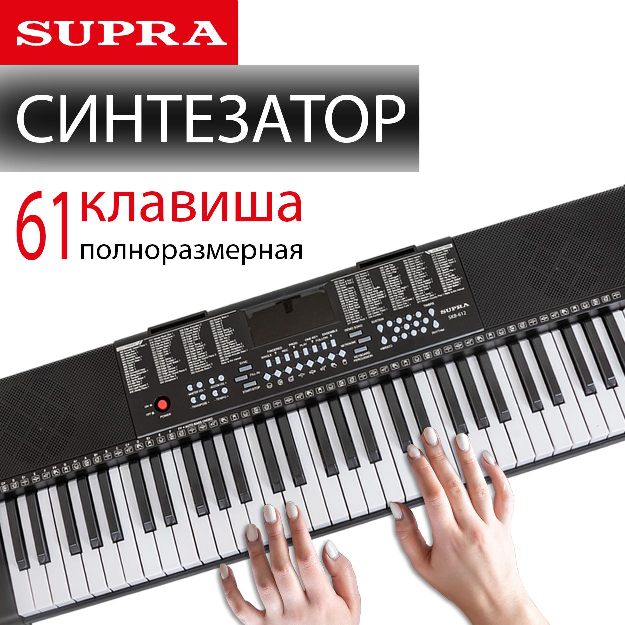 Синтезатор электронный SUPRA SKB-612, 61 клавиша, функция обучения,  воспроизведения и записи, разъем для микрофона и наушников