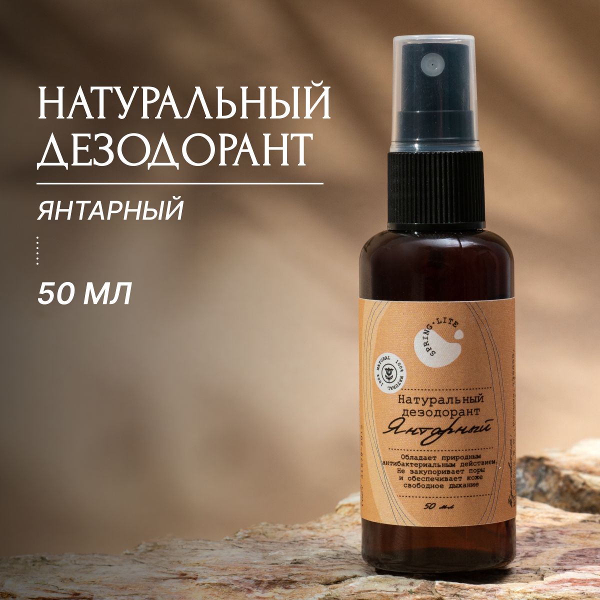 Натуральный дезодорант женский Spring/ натуральный дезодорант, Янтарный 50мл